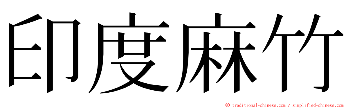 印度麻竹 ming font