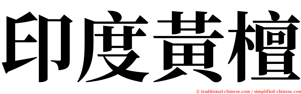 印度黃檀 serif font