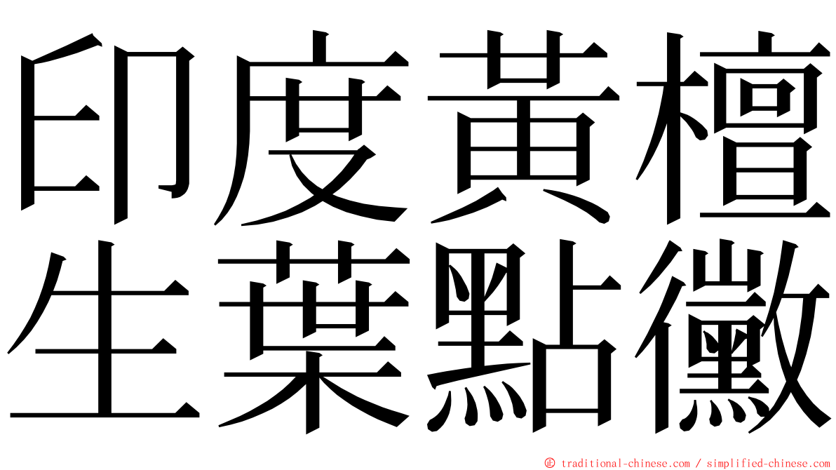 印度黃檀生葉點黴 ming font