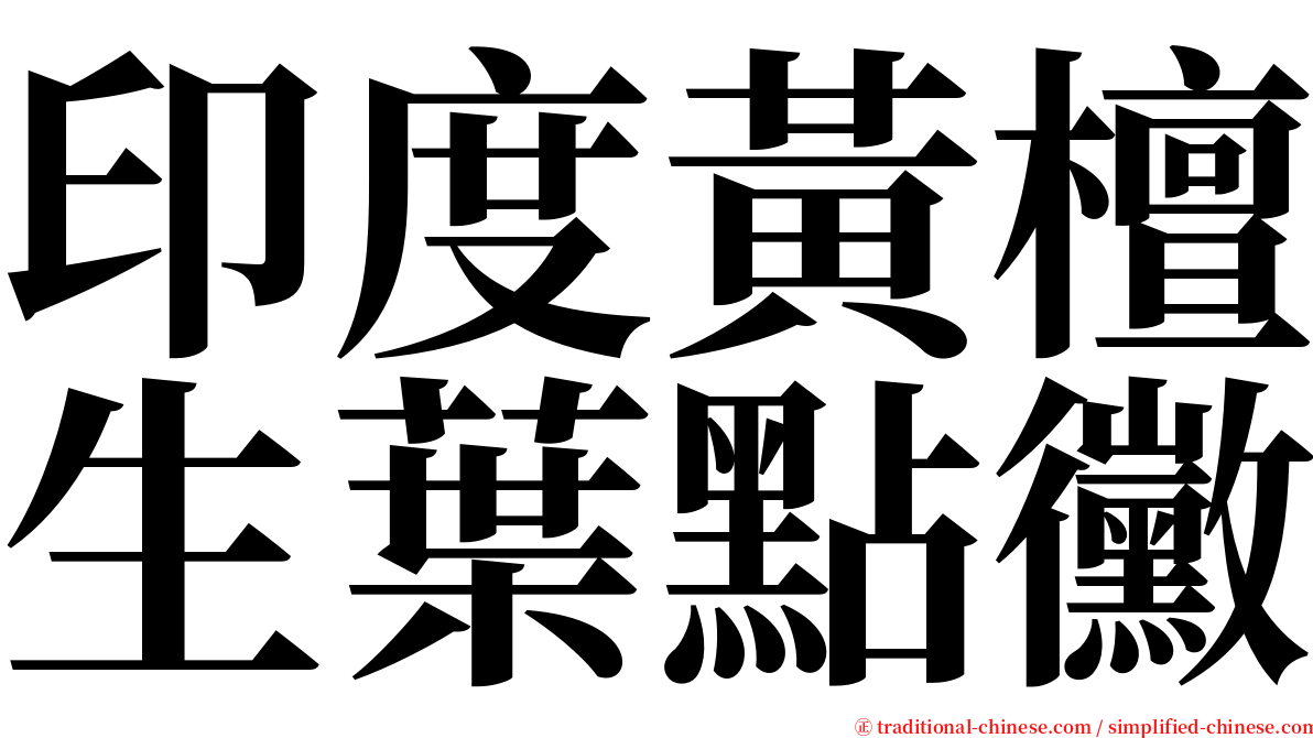 印度黃檀生葉點黴 serif font