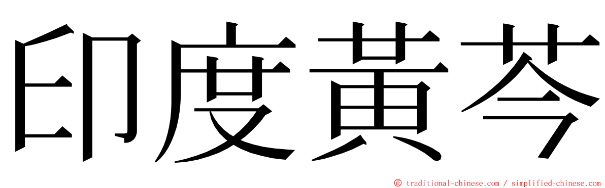 印度黃芩 ming font