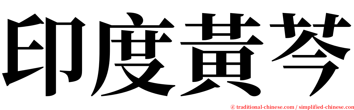 印度黃芩 serif font