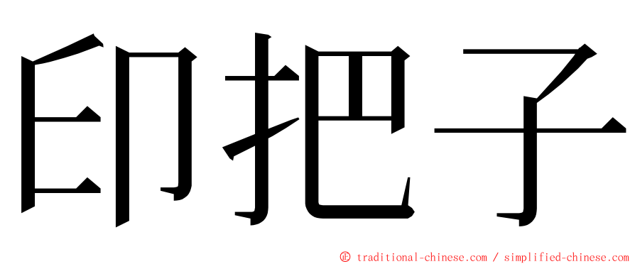 印把子 ming font