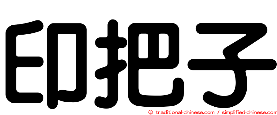 印把子
