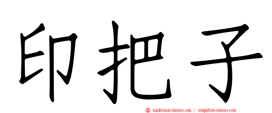 印把子