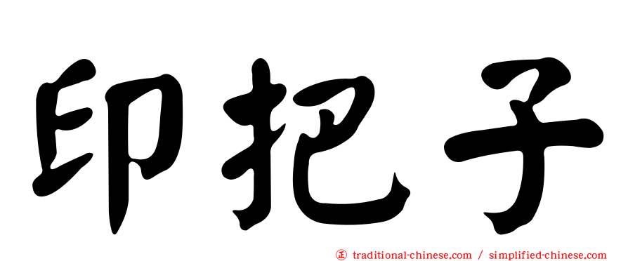 印把子