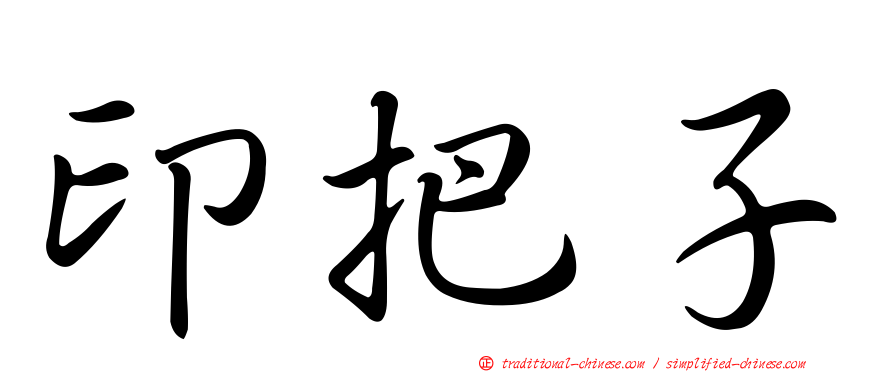 印把子