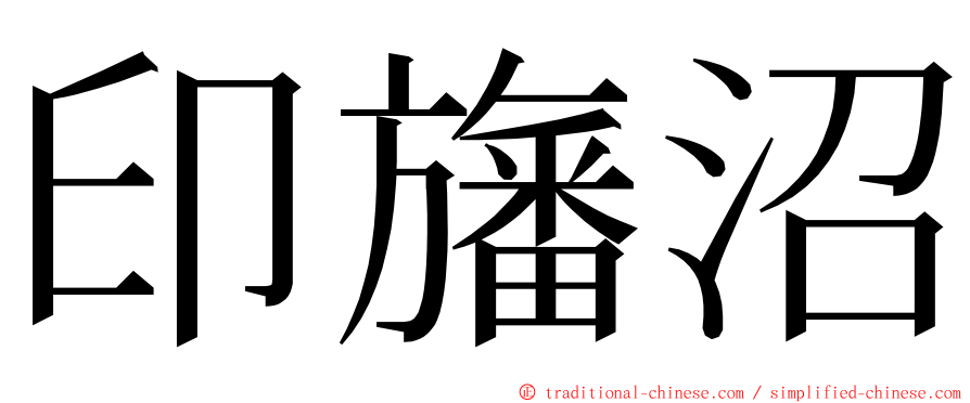 印旛沼 ming font