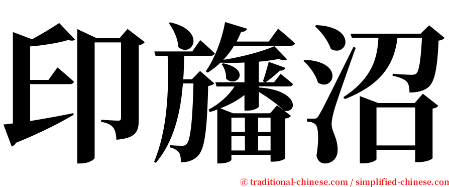 印旛沼 serif font