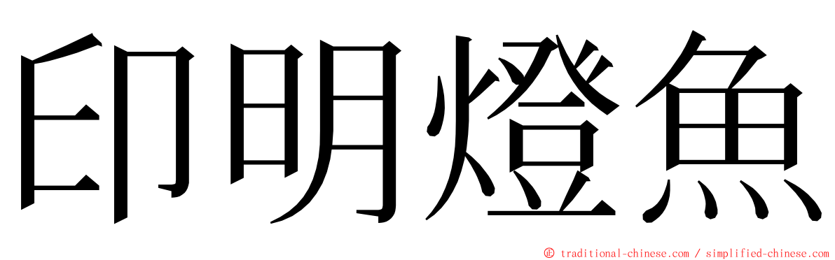 印明燈魚 ming font