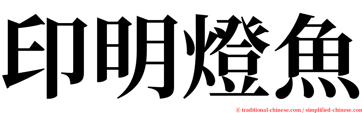 印明燈魚 serif font