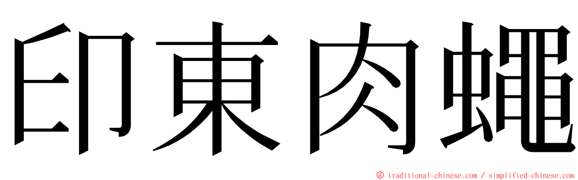 印東肉蠅 ming font
