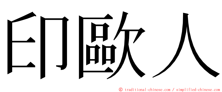 印歐人 ming font