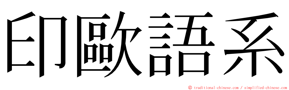 印歐語系 ming font