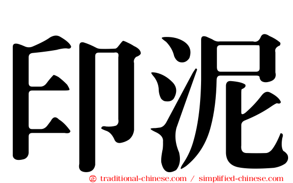 印泥