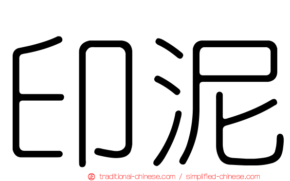 印泥