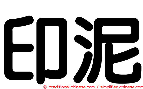 印泥
