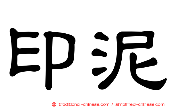 印泥
