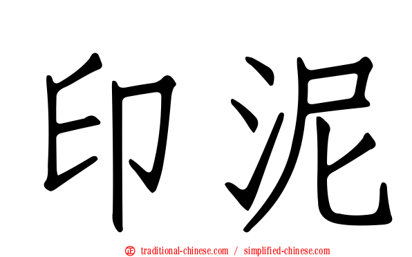 印泥
