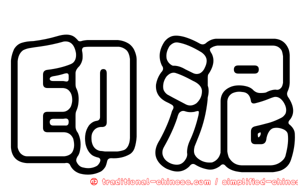 印泥