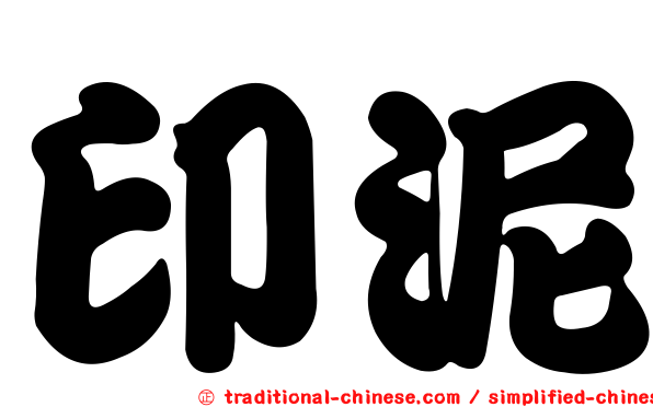 印泥