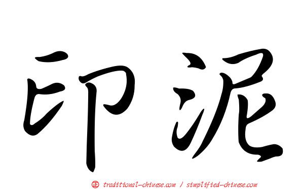 印泥