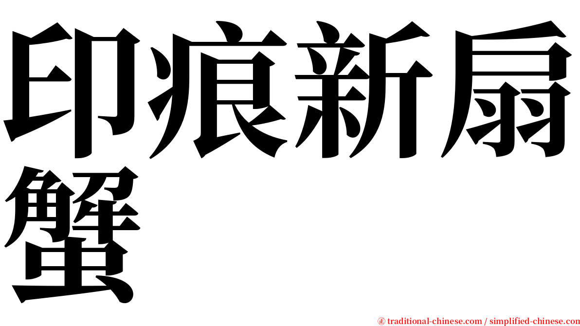 印痕新扇蟹 serif font