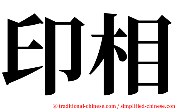 印相 serif font