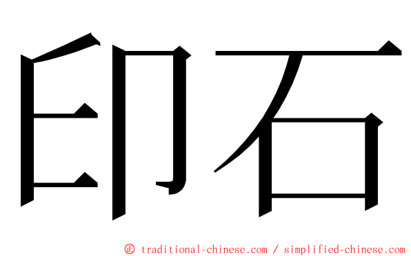 印石 ming font