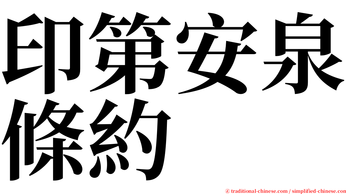 印第安泉條約 serif font