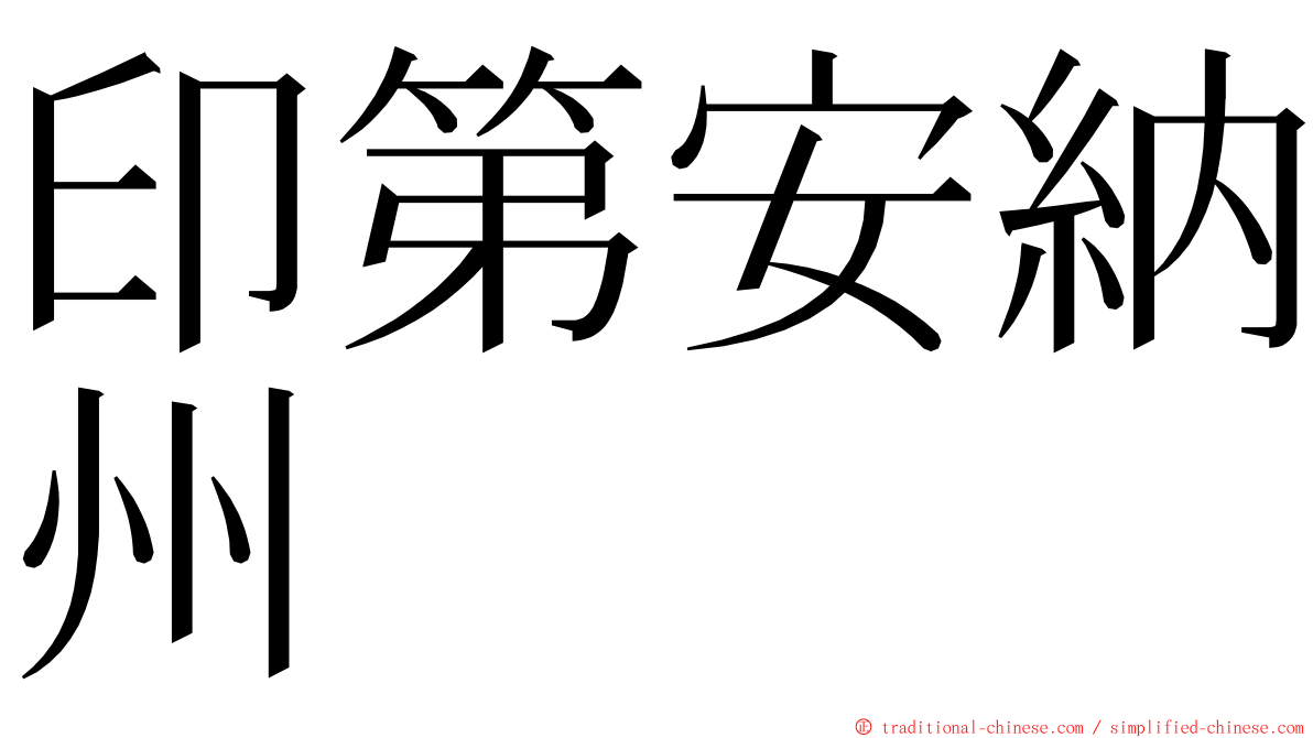 印第安納州 ming font