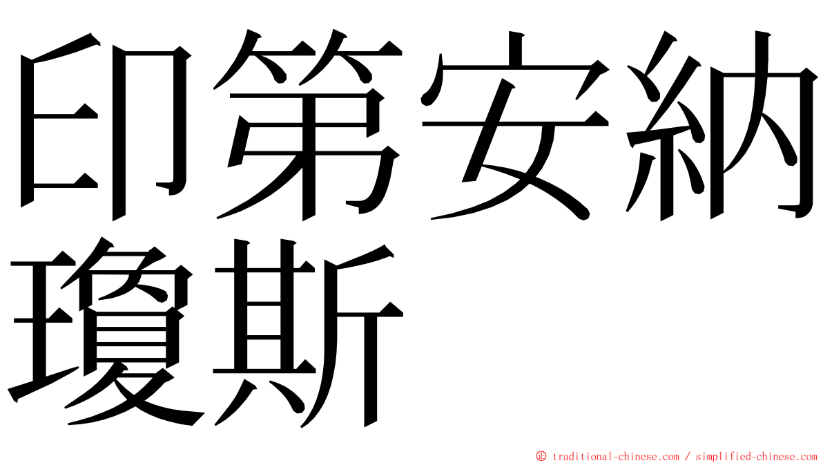 印第安納瓊斯 ming font