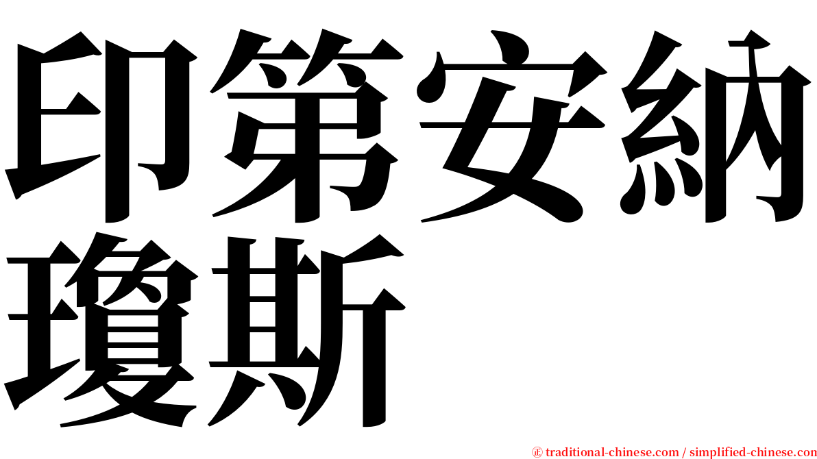 印第安納瓊斯 serif font