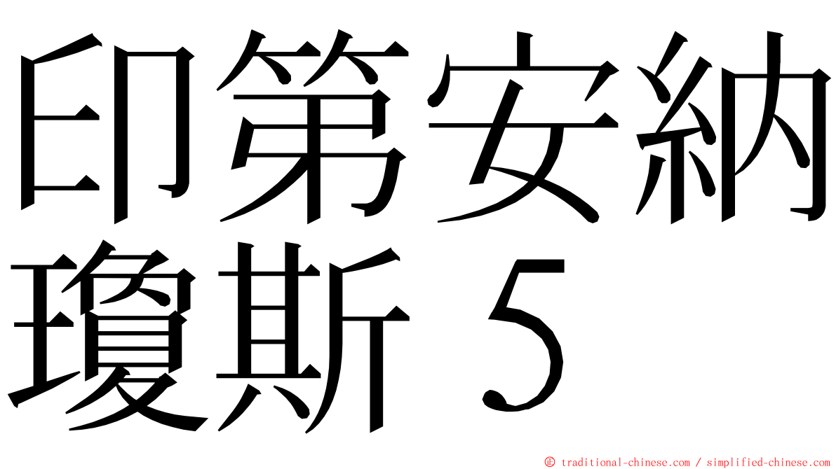 印第安納瓊斯５ ming font