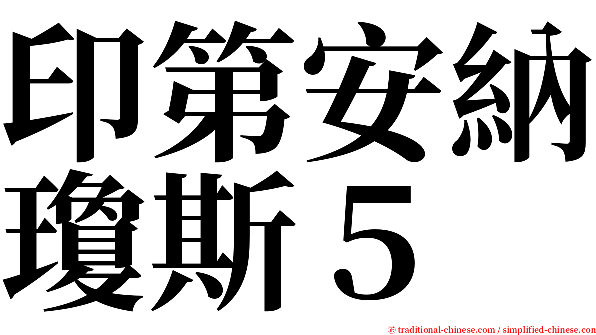 印第安納瓊斯５ serif font