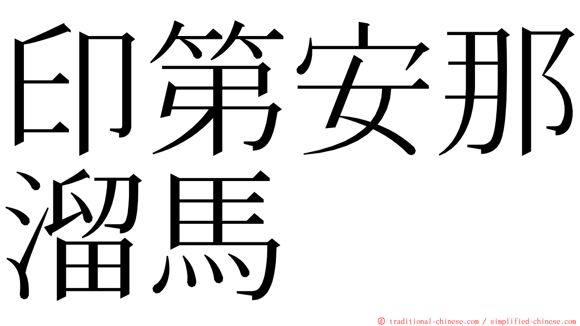 印第安那溜馬 ming font