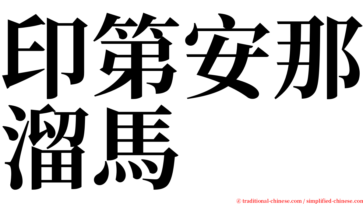 印第安那溜馬 serif font