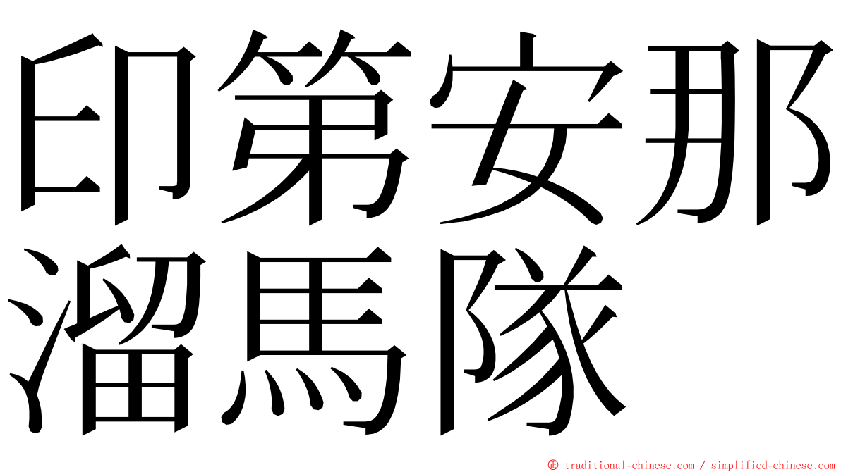 印第安那溜馬隊 ming font