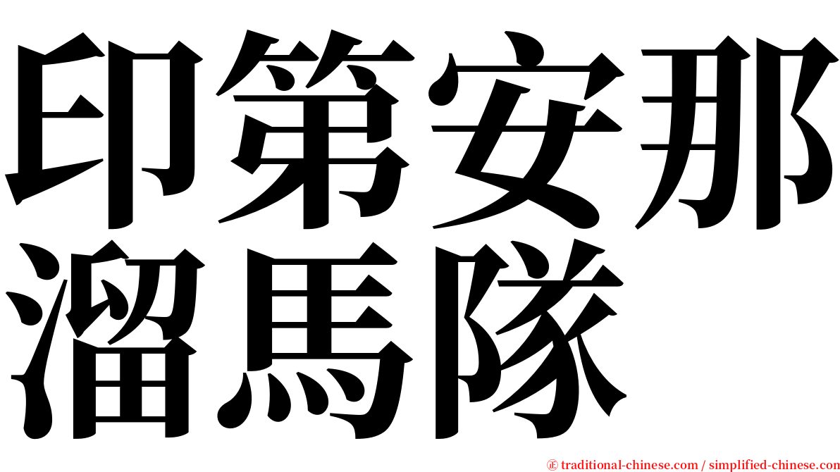 印第安那溜馬隊 serif font