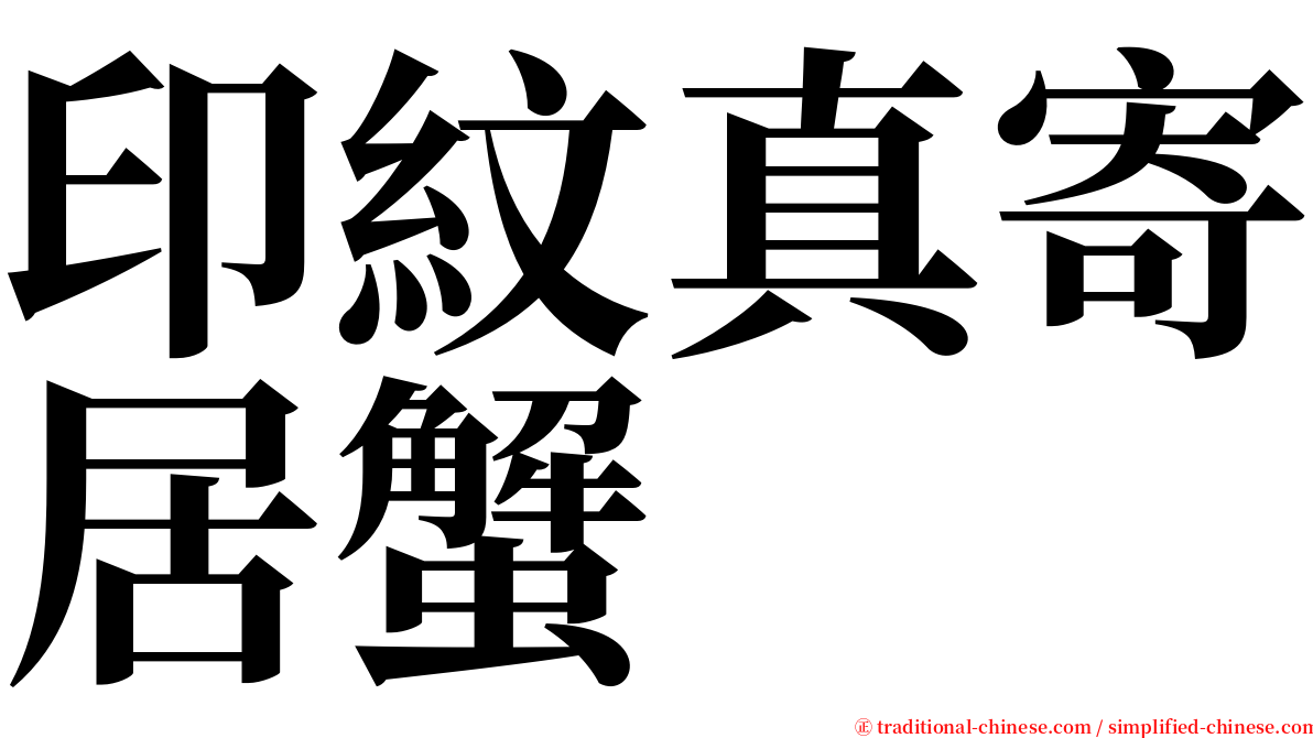 印紋真寄居蟹 serif font