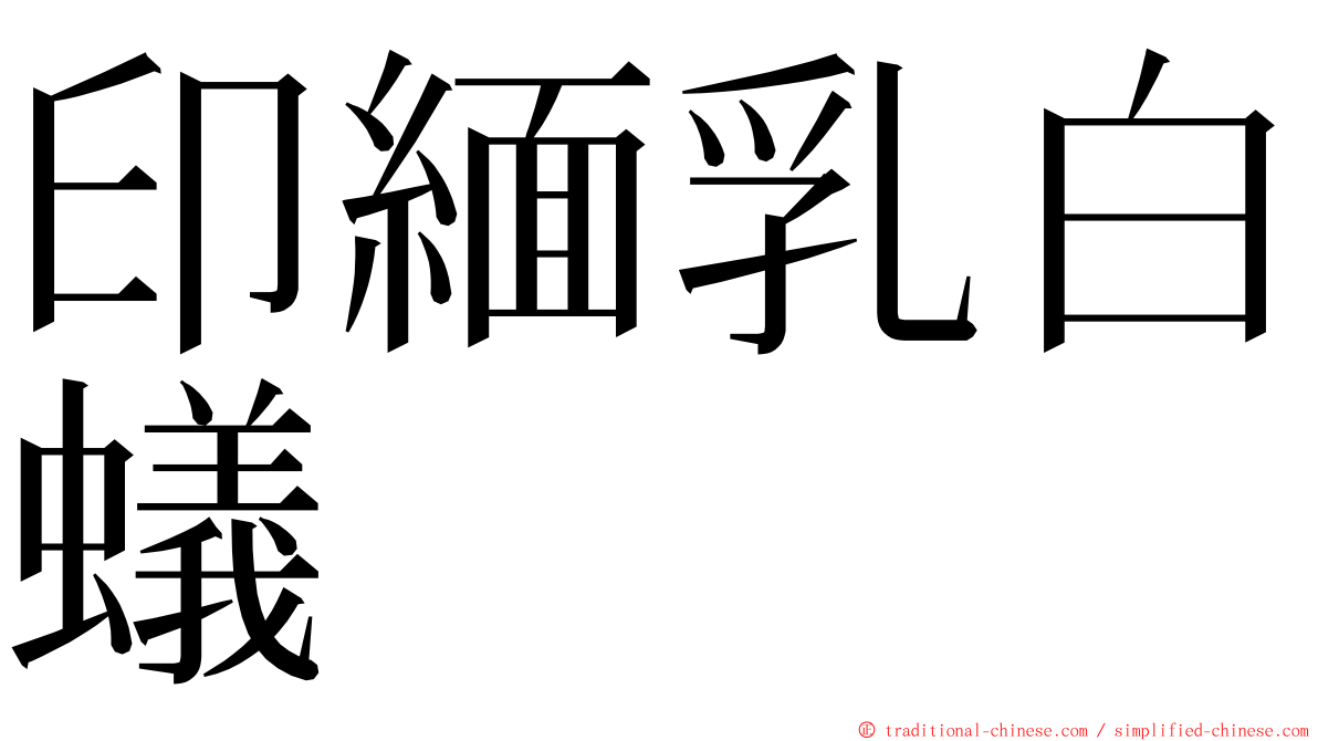 印緬乳白蟻 ming font