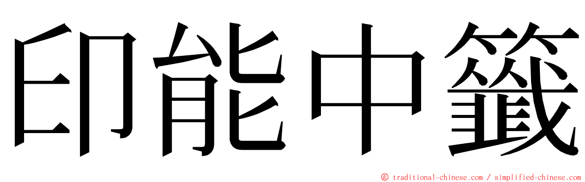印能中籤 ming font