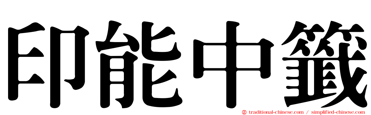 印能中籤