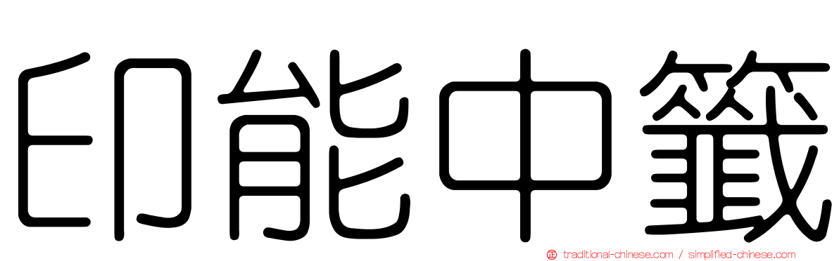 印能中籤