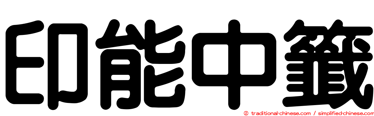 印能中籤