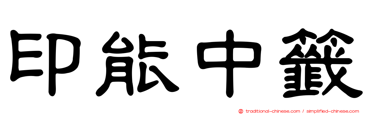 印能中籤