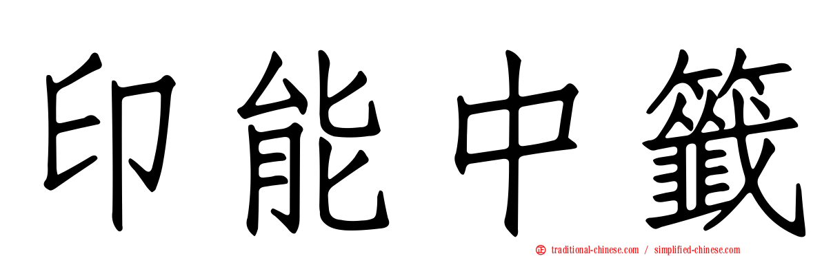 印能中籤