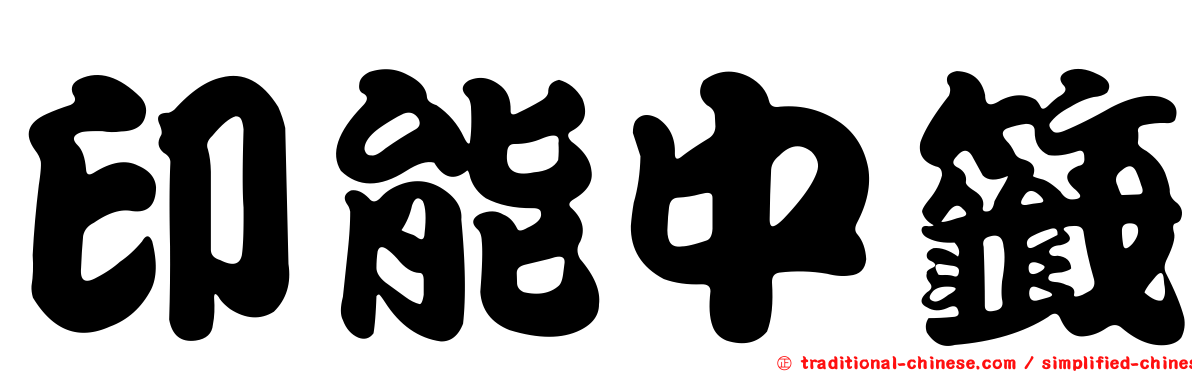 印能中籤