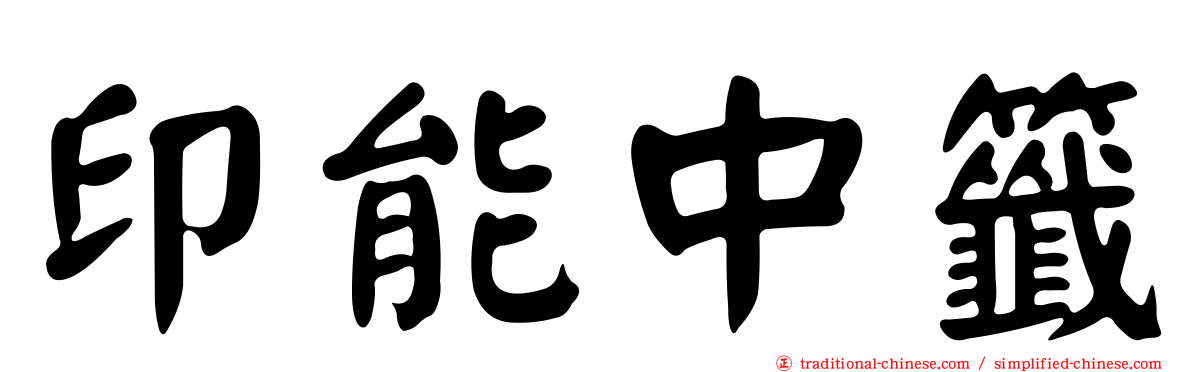 印能中籤