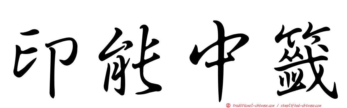 印能中籤